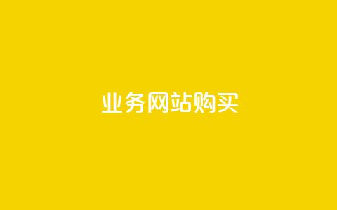 业务网站购买,块兽业务平台24小时下单最便宜 - qq自助下单官方网站 ks打call业务平台 第1张 业务网站购买,块兽业务平台24小时下单最便宜 - qq自助下单官方网站 ks打call业务平台 第1张