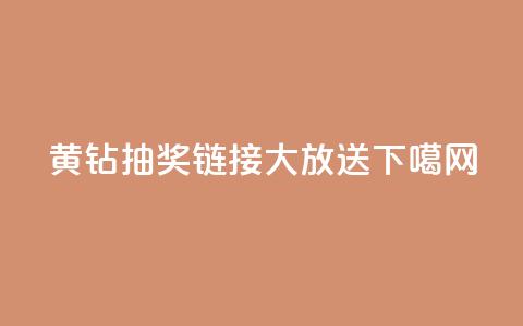 黄钻抽奖链接大放送  第1张