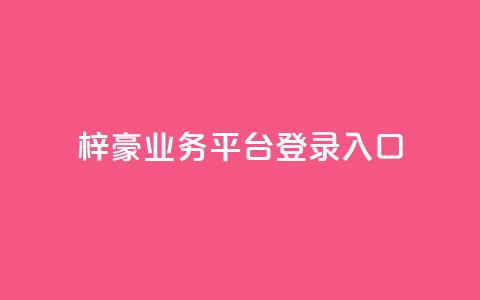 梓豪业务平台登录入口,卡盟888ka - 拼多多砍价网站一元10刀 拼多多官方助力平台  第1张