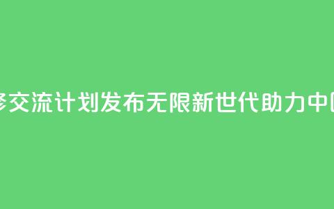 青年绿色技能和创业研修交流计划发布――“无限新世代”（GenU）助力中国青年拥抱绿色经济转型  第1张