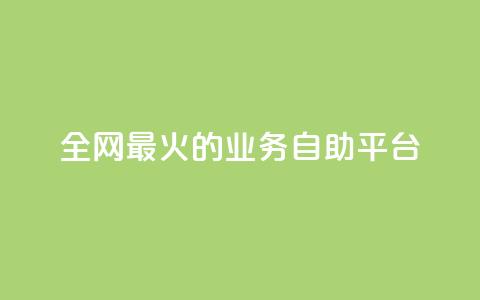 全网最火的业务自助平台,qq空间照片不点进去有浏览吗 - 拼多多怎么助力成功 拼多多多人团互拼群  第1张