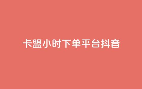 卡盟24小时下单平台抖音,彩虹云授权 - 免费领20个QQ说说赞 抖音推广计划怎么做  第1张