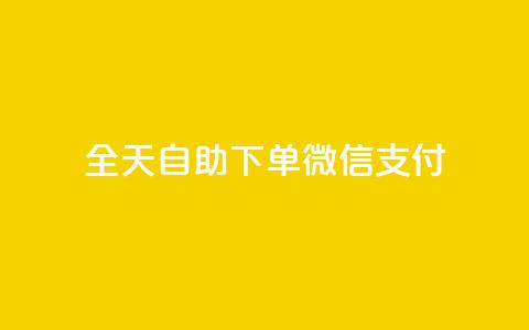 ks全天自助下单微信支付,卡盟小红书下单 - 拼多多免费助力网站入口 拼多多天天领现金需要多少人助力 第1张 ks全天自助下单微信支付,卡盟小红书下单 - 拼多多免费助力网站入口 拼多多天天领现金需要多少人助力 第1张