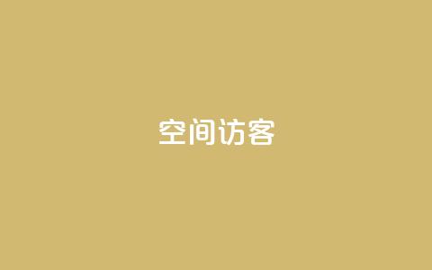 空间访客QQ - 空间访客QQ：吸引更多用户访问的关键~  第1张