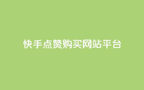 快手点赞购买网站平台,qq音乐自助平台全网最低 - 快速涨粉丝 快手业务平台网站官网  第1张