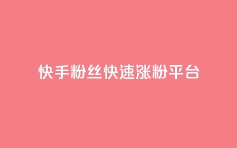 快手粉丝快速涨粉平台,B站粉丝下单 - 拼多多助力24小时网站 现金大转盘50元需要多少人  第1张