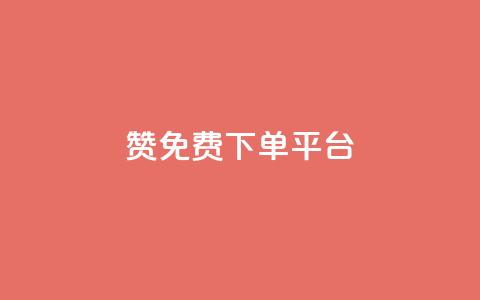 10000赞免费下单平台,ks免费24小时下单平台 - 拼多多助力网站链接在哪 拼多多怎么接推广  第1张