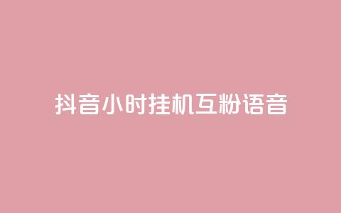 抖音24小时挂机互粉语音,抖音播放量在哪里买最便宜 - 24小时全网最低价下单平台 dy秒刷  第1张