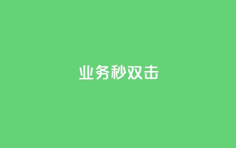 ks业务秒双击,qq说说赞在线自助下单 - 抖音一万粉丝账号多少一个 自助下单 最专业的平台  第1张