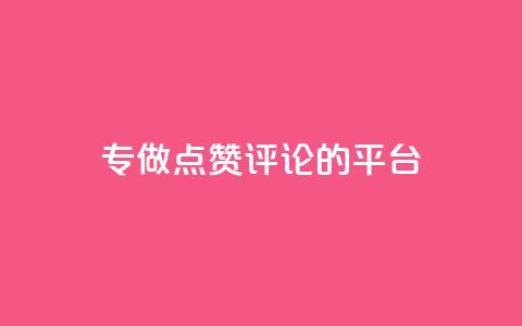 专做点赞评论的平台,抖音自动评论软件手机版 - 全网下单业务最便宜 评论下单平台  第1张