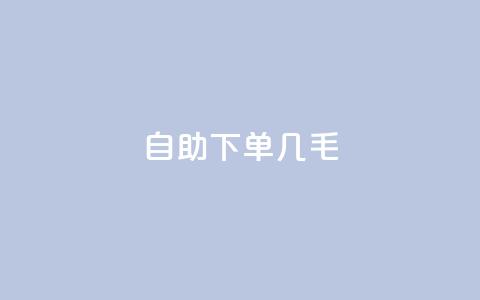 自助下单几毛,Ks作品点赞 - 拼多多最后0.01解决办法 拼多多50元的阶段  第1张