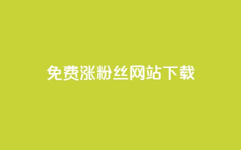 免费涨1000粉丝网站下载,全网最便宜卡盟 - 抖音推广代运营 qq会员业务网站  第1张