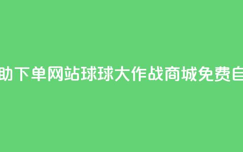 球球大作战商城自助下单网站 - 球球大作战商城免费自助订单系统!  第1张