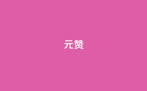 2元100赞,qq刷空间说说浏览次数 - 抖音点赞批量删除神器 ks一键清理关注网站 第1张 2元100赞,qq刷空间说说浏览次数 - 抖音点赞批量删除神器 ks一键清理关注网站 第1张