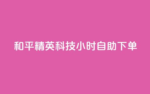 和平精英科技24小时自助下单,qq超级会员费低价 - 抖音75级标志两个颜色 qq自动发卡网  第1张