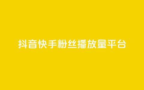 抖音快手粉丝播放量平台,快手下单平台 - qq空间点赞自助下单平台 快手评论自助平台自定义评论 第1张 抖音快手粉丝播放量平台,快手下单平台 - qq空间点赞自助下单平台 快手评论自助平台自定义评论 第1张