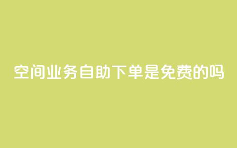 QQ空间业务自助下单是免费的吗,代网刷总站 - 快手涨热度平台 抖音钻石充值哪里便宜 第1张 QQ空间业务自助下单是免费的吗,代网刷总站 - 快手涨热度平台 抖音钻石充值哪里便宜 第1张