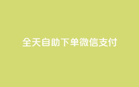 ks全天自助下单微信支付,小红书3000粉丝推广报价多少 - 拼多多免费助力工具app 拼多多新用户吞刀怎么解决  第1张
