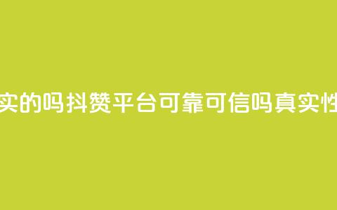 抖赞平台是真实的吗 - 抖赞平台可靠可信吗，真实性大揭秘~  第1张