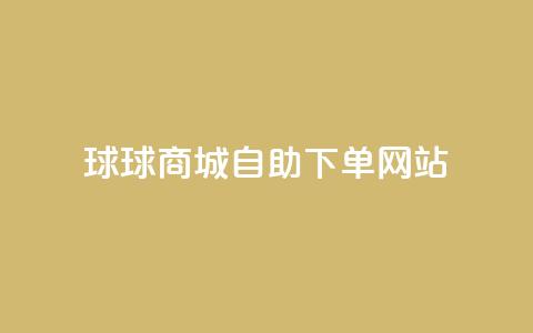 球球商城自助下单网站,qq互赞群在哪里找 - 免费推广引流平台 快手1万粉丝涨粉丝下载  第1张