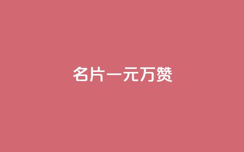 QQ名片一元10万赞,ks人工服务电话24小时 - ks直播间人气协议网站 qq业务网站平台网址  第1张