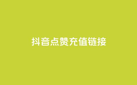 抖音点赞充值链接,卡盟下载软件 - dy业务评论艾特下单 抖音85折官方充值渠道  第1张