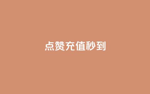 dy点赞充值秒到,QQ空间访问量在线下单 - ks全天自助下单微信支付 闲鱼刷我想要  第1张