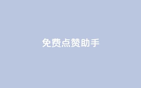 免费点赞助手,抖音涨粉小助手app - qq空间说说赞真人点赞免费 快手买的手机号是真的吗  第1张