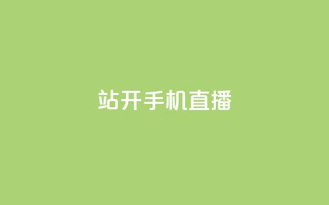 b站开手机直播 - B站推出手机直播功能	，轻松分享精彩瞬间!  第1张