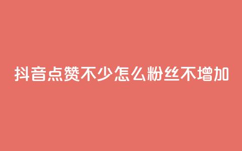 抖音点赞不少怎么粉丝不增加,1元100赞全网最低价 - 拼多多50元提现要多少人助力 拼多多最后0.01助力不了  第1张