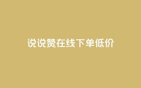 qq说说赞在线下单低价,专做点赞评论的平台 - 快手点赞增加网站免费 抖音自己点赞怎么看  第1张