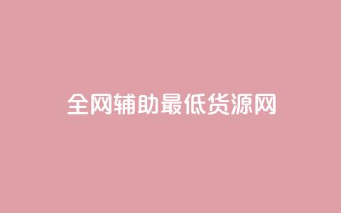 全网辅助最低货源网,QQ说说免费20个赞 - 低价刷访客一元一万 抖音千粉号回收  第1张