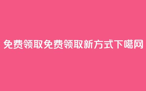 QQ免费领取(QQ免费领取新方式)  第1张