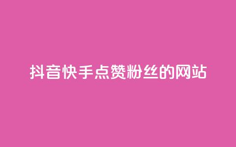 抖音快手点赞粉丝的网站,快手点赞自助平台有哪些 - 拼多多助力网站全网最低价 广东拼多多客服电话 第1张 抖音快手点赞粉丝的网站,快手点赞自助平台有哪些 - 拼多多助力网站全网最低价 广东拼多多客服电话 第1张