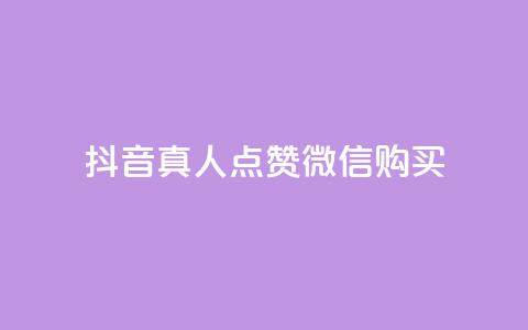 抖音真人点赞微信购买,ks免费业务网 - QQ免费领取SVIP链接 抖音粉丝24小时在线 第1张 抖音真人点赞微信购买,ks免费业务网 - QQ免费领取SVIP链接 抖音粉丝24小时在线 第1张