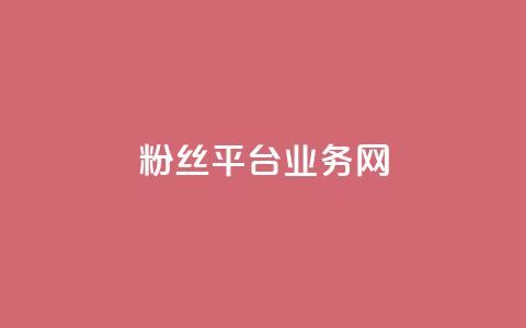 粉丝平台业务网,王者荣耀卡盟24小时自动发卡平台 - 拼多多真人助力 高考为什么不能机考  第1张