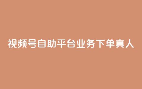 视频号自助平台业务下单真人,24小时自助下单秒到 - 一秒5000赞 DY小白号购买  第1张