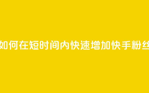 快手粉丝1块 - 如何在短时间内快速增加快手粉丝数量! 第1张 快手粉丝1块 - 如何在短时间内快速增加快手粉丝数量! 第1张