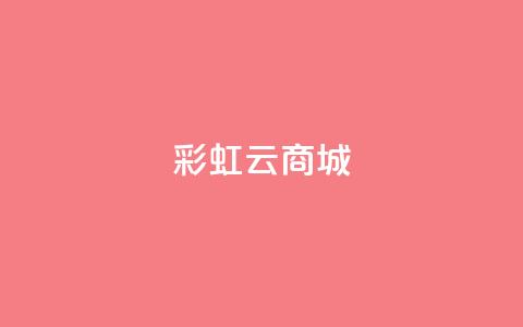 彩虹云商城,qq怎么免费获得说说赞的软件 - qq空间怎么看浏览过的人 qq空间访客量 第1张 彩虹云商城,qq怎么免费获得说说赞的软件 - qq空间怎么看浏览过的人 qq空间访客量 第1张