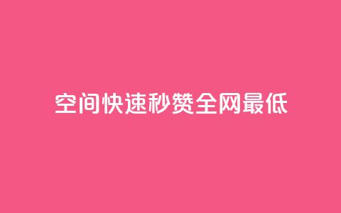qq空间快速秒赞全网最低,快手自助平台业务下单真人 - 傲世卡盟 qq空间怎么不让别人看到访客  第1张