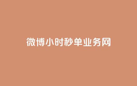 微博24小时秒单业务网,抖音免费获得10000粉丝 - 拼多多1元10刀助力平台 微信拼多多砍价群 第1张 微博24小时秒单业务网,抖音免费获得10000粉丝 - 拼多多1元10刀助力平台 微信拼多多砍价群 第1张