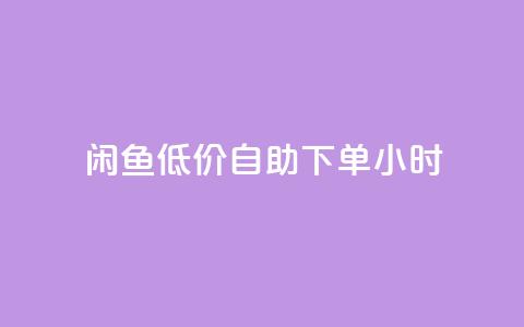 闲鱼低价自助下单24小时,点赞ks - 抖音活粉 抖音付费推广  第1张