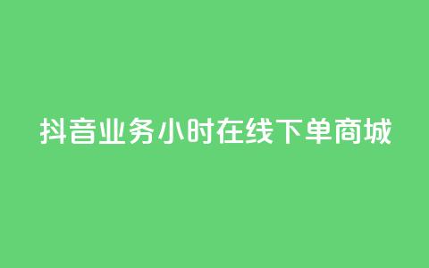 抖音业务24小时在线下单商城,ks免费一键查看权限 - 秒赞助手QQ KS业务下单平台 超低价  第1张