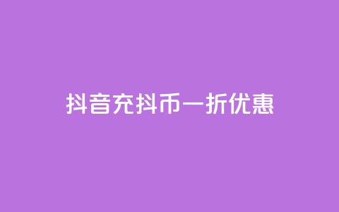 抖音充抖币一折优惠  第1张