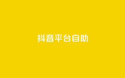 抖音平台自助,抖音钻石微信充值入口 - 抖音快手真人粉软件有哪些 自助服务网  第1张