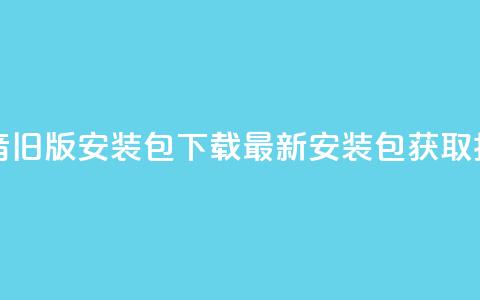 抖音iOS旧版安装包下载：最新安装包获取指南  第1张