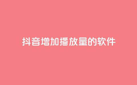 抖音增加播放量的软件,qq空间下载 - 快手一万浏览量有钱吗 免费领取浏览量网站  第1张