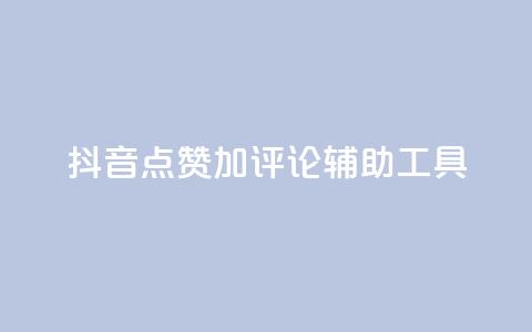抖音点赞加评论辅助工具,qq自助下单商城 - 抖音24小时自助平台广告 快手全网最低价下单平台  第1张