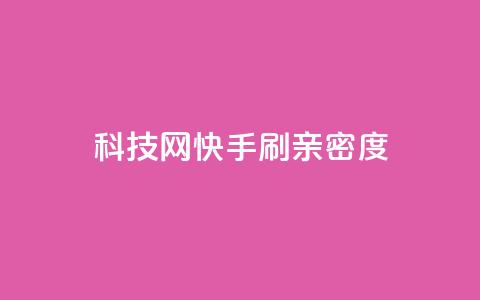 nap6科技网快手刷亲密度,斗业务24小时自助下单 - 抖音自助平台业务下单 抖音24小时自助平台有哪些  第1张