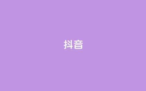抖音1-75级价目表,黑科技引流破解版 - ks 一键取关 软件苹果版 点赞自助1元100赞  第1张
